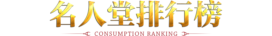 消费排行榜