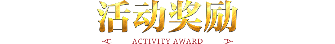 活动奖励