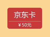50元京东卡