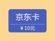 10元京东卡