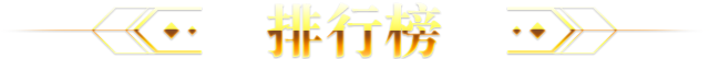 排行榜