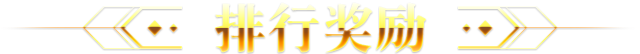 排行奖励