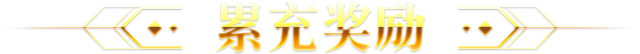 累充奖励
