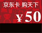 京东卡（50元）