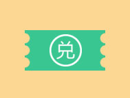 礼包兑换券