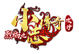 小志传奇